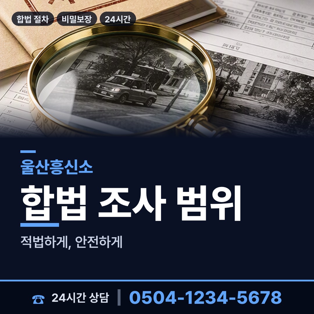 울산 반구1동 탐정사무소 상담 안내